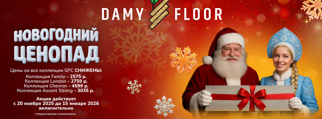 Новогодний ценопад Damy Floor
