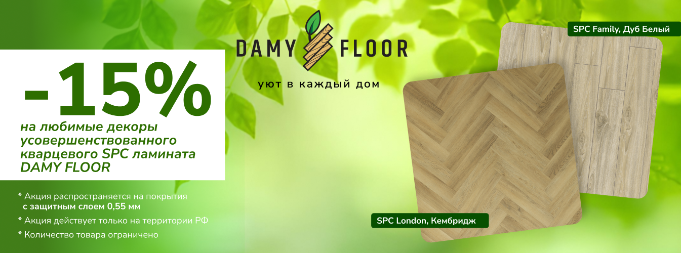 акция на ламинат spc июнь