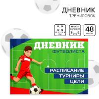 Дневник тренировок "Футбол" 15,3*12,4*1см 3954915