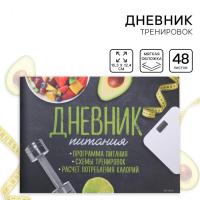 Дневник тренировок и питания "Фитнес ежедневник" 15.3*12.4*1см 6858615
