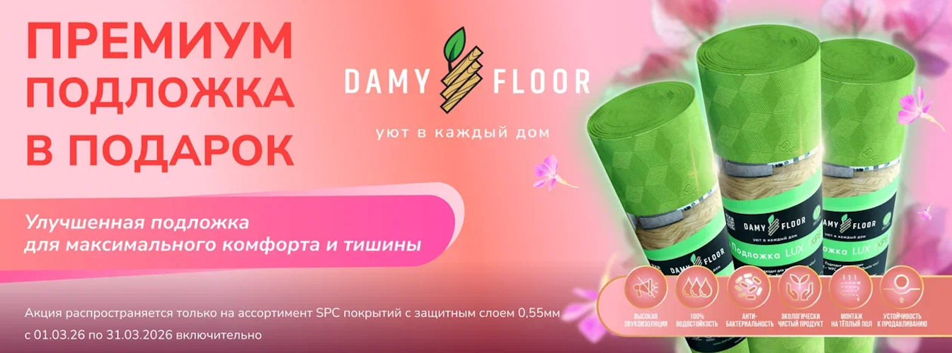 Подложка в подарок март2026