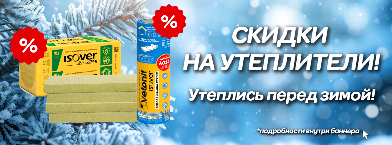 СКИДКИ НА УТЕПЛИТЕЛЬ
