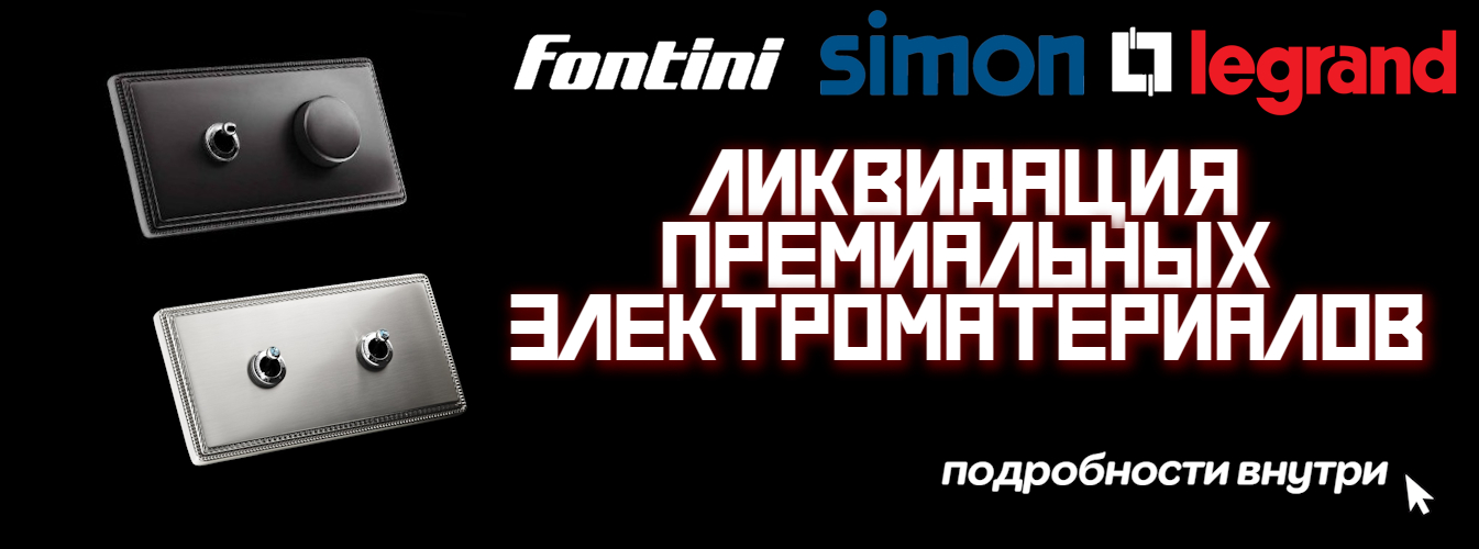 Ликвидация Премиальных розеток