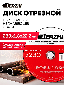 Круг отрезной по металлу и нержавейке Ø230х1,8х22,2мм DERZHI 55230-18