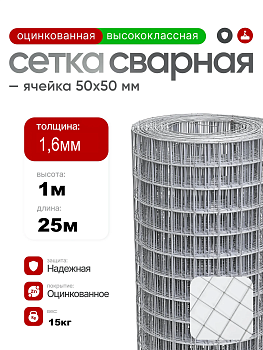 Сетка сварная оцинкованная 50х50 (Ø1,6мм) 1х25м (25м2) ТУ 25.93.13-002-01249457-2017