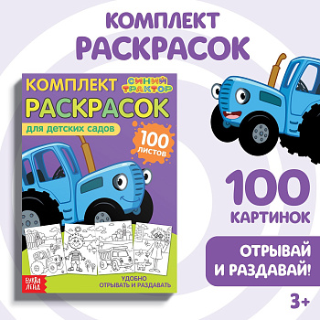 Раскраска 100л А5 Синий трактор 7350575