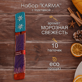 Набор KARMA 10 палочек с деревянной подставкой Морозная свежесть 855688