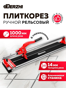 Плиткорез ручной рельсовый "DERZHI" 1000мм 187692