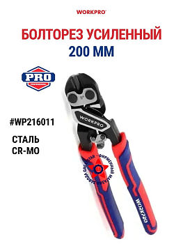Болторез усиленный "Workpro" 200мм WP216011