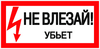 Знак "Не влезай. Убьет" (100*200мм) EKF an3-03