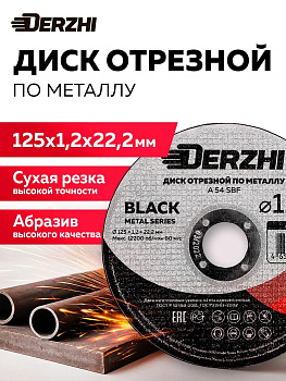 Круг отрезной по металлу Ø125х1,2х22,2мм DERZHI BLACK (1/25/50/400) 68125-12 