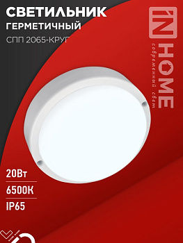 Светильник СПП 2065 20Вт КРУГ 6500K 1800Lm IP65 IN HOME