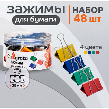 Набор зажимов д/бумаг цветных 25мм 48шт 4цв пластик.туба 9935600