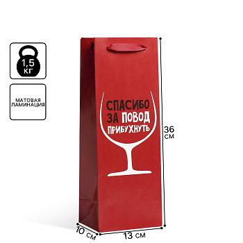 Пакет ламинированный под бутылку «Спасибо за повод», 13 x 35 x 10 см   5035740
