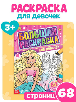 Большая раскраска "Для девочек" 68стр. А4 7315339