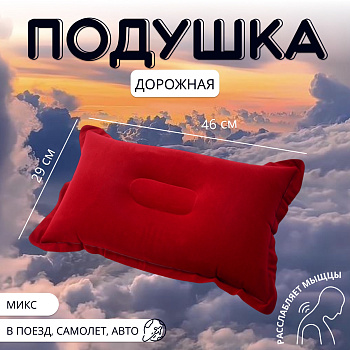 Подушка надувная (О) 46*29см МИКС вклад ОТ 563994