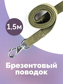Поводки брезент 1,5 м. х 25 мм 1302 ПБ-000