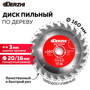 Диск DERZHI пильный по дереву Ø160х20мм, 48 зубьев 8114-161
