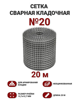 Сетка кладочная 12,7х12,7 св.(Ø1мм) 20см х 20м (4м2)