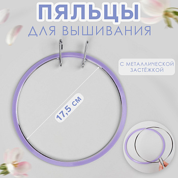 Пяльцы пластик с метал.застёжкой d17,5см Сиреневый АУ 4693517