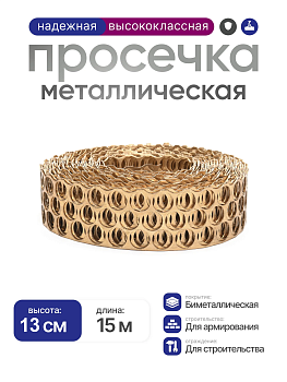 Высечка (просечка) биметалл (толщина 1мм) 13см х 15м