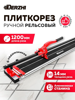 Плиткорез ручной рельсовый "DERZHI" 1200мм 187693