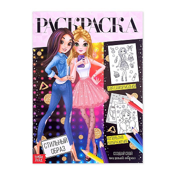 Раскраска д/девочек А4 "Стильный образ" 16стр. 4451634