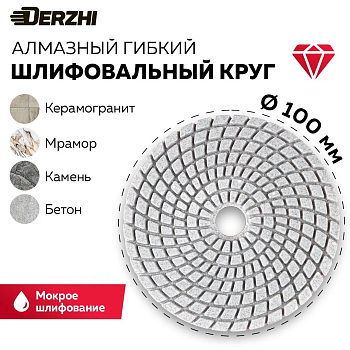 Алмазный гибкий шлифовальный круг "DERZHI Черепашка" Ø100мм (№800 мокрая шлифовка) 83511