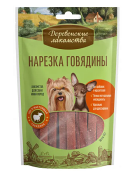 Нарезка Собака д/мини пород Говядина "Деревенские лакомства" 55г 79711540 ЧЗ