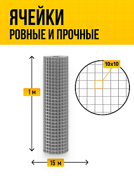 Сетка сварная оцинкованная 10х10 (Ø1,0мм) 1х15м (15м2)*