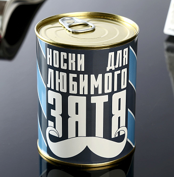 Носки в банке "Для любимого зятя" (мужские черные) 4516045