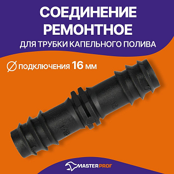 Соединение ремонтное д/трубки капельного полива (5шт) ДС.060128