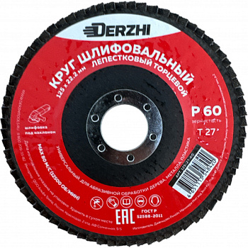 Круг DERZHI лепестковый Ø125х22.2мм Р60 125-27-60