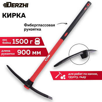 Кирка DERZHI 1500г с фиберглассовой рукоятью 8804-152