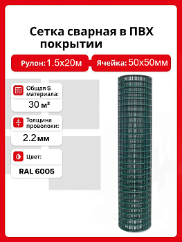 Сетка сварная ПВХ покрытие 50х50 (Ø2,2мм) 1,5х20м (30м2)*
