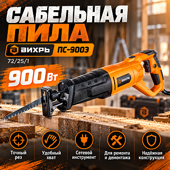 Сабельная пила ПС-900Э Вихрь 72/25/1