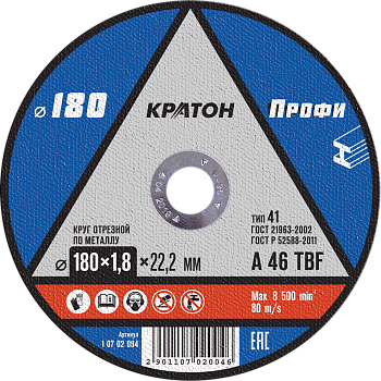 Круг отрезной по металлу Ø180х1,8х22,2 КРАТОН (10/50/200)