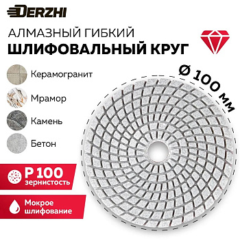 Алмазный гибкий шлифовальный круг "DERZHI Черепашка" Ø100мм (№100 мокрая шлифовка) 83508