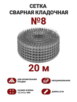 Сетка кладочная 12,7х12,7 св.(Ø1мм) 8см х 20м (1,6м2)