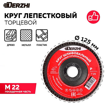 Круг DERZHI лепестковый Ø125х22.2мм Р120 125-27-120