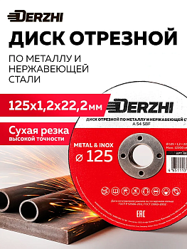 Круг отрезной по металлу и нержавейке Ø125х1,2х22,2мм DERZHI 55125-12 