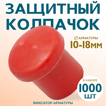Защитный колпачек для арматуры 10-18 
