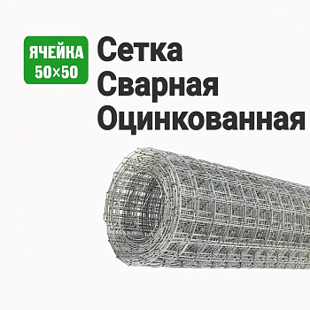Сетка сварная оцинкованная 50х50 (Ø1,6мм) 0,15х50м (7,5м2) ТУ 25.93.13-002-01249457-2017