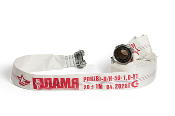 Рукав РПК(В)-В/Н-50-1.0МПа в сборе с ГР-50(а-п) 20±1м "ПЛАМЯ"