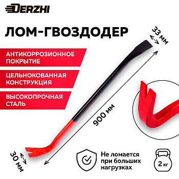 Лом-гвоздодер DERZHI 900х25х12мм 88-02220-900