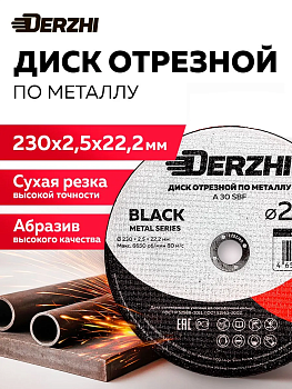 Круг отрезной по металлу Ø230х2,5х22,2мм DERZHI BLACK (1/25/100) 68230-25 