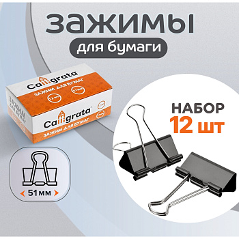 Набор зажимов д/бумаг черных 51мм 12шт картон.коробка 545009