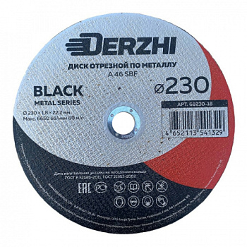 Круг отрезной по металлу Ø230х2,5х22,2мм DERZHI BLACK (1/25/100) 68230-25 
