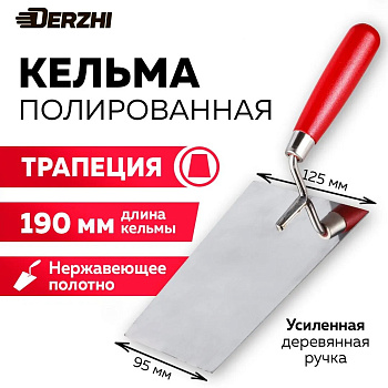 Кельма нерж. DERZHI трапеция 180мм 18830-18