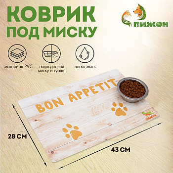 Коврик под миску "Пижон" с нескользящим основанием 43 х 28 см "Bon Appetit"  5089589